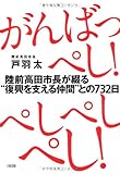 がんばっぺし!  ぺしぺしぺし!   陸前高田市長が綴る
