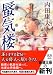 蜃気楼 (新潮文庫)