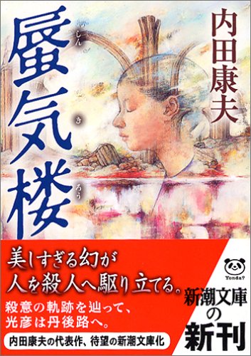 内田康夫:蜃気楼 (新潮文庫)