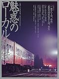 魅惑のローカル私鉄: 懐かしいあの車両、あの風景を求めて (イカロス・ムック)