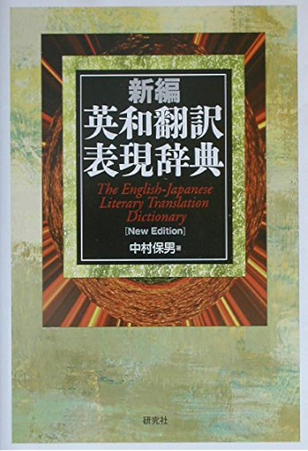 英和翻訳表現辞典 基本表現・文法 英和翻訳表現辞典 基本表現・文法編 | 大谷 豪見, 千代 美樹, 久保