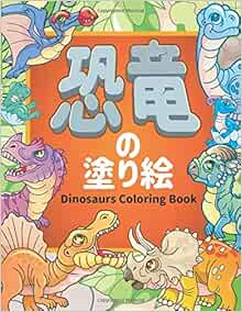 恐竜の塗り絵 Dinosaurs Coloring Book 男の子と女の子のためのすべての年齢の子供のための恐竜の塗り絵 これはあなたの子供が何時間も楽しむのに最適な贈り物です リアルでキュートな漫画の恐竜のぬり絵が満載 Learn With Fun Space Amazon