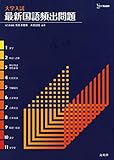 大学入試最新国語頻出問題 (シグマベスト)