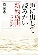 声に出して読みたい新約聖書＜文語訳＞