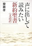 声に出して読みたい新約聖書＜文語訳＞