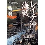 捷号作戦はなぜ失敗したのか レイテ沖海戦の教訓 左近允 尚敏 本 通販 Amazon