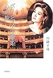 ボリショイの歌姫 心の旅