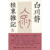 白川静 桂東雑記 全6巻セット Amazon.co.jp: 桂東雑記 (1) : 白川 静: 本