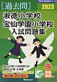 淑徳小学校・宝仙学園小学校入試問題集 (2023) (有名小学校合格シリーズ T 08)