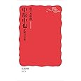 中原中也――沈黙の音楽 (岩波新書)