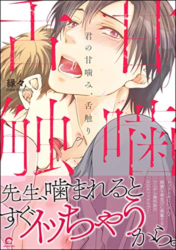 『君の甘噛み、舌触り』1巻