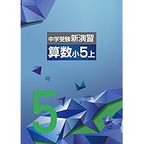 Amazon.co.jp: 中学受験新演習 小5 算数 上 【オリジナル