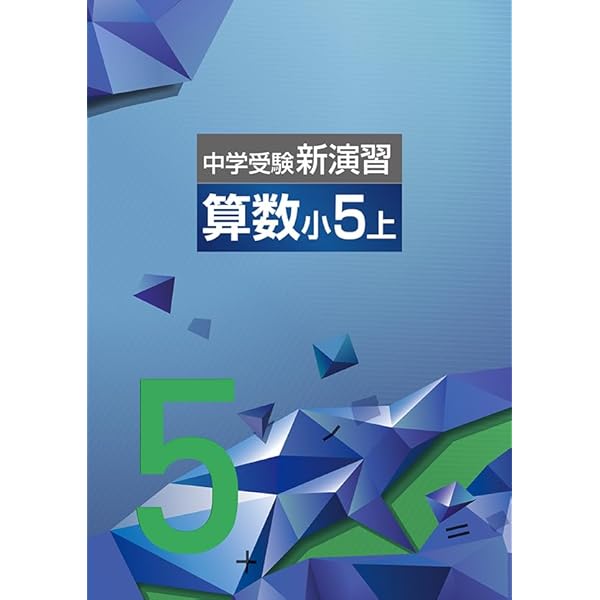 中学受験　新演習小６&小５問題集&コンプリ 中学受験 新演習 小5、6 算数 上下 塾専用教材｜Juku Suite エデュ