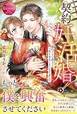 契約妊活婚!: 隠れドSな紳士と子作りすることになりました (エタニティブックス Rouge)