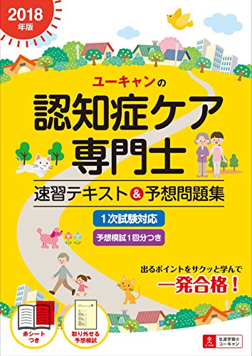 2018年版 ユーキャンの認知症ケア専門士 速習テキスト&予想問題集 (U-CANの