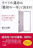 すべての運命は「最初の一年」で決まる!―自分がやりたい事で、必ず目標を達成する「人生のつくり方」 by 本のソムリエ