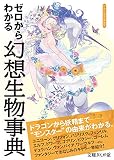 ゼロからわかる幻想生物事典 (文庫ぎんが堂)