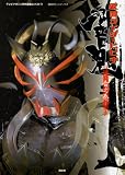 仮面ライダー響鬼 (音之巻) (講談社ヒットブックス)