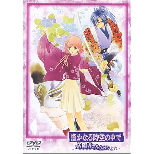 Amazon.co.jp: 劇場版 遙かなる時空の中で 舞一夜(通常版) [DVD