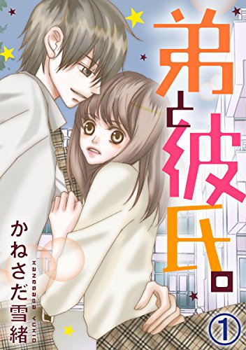 『弟と彼氏。』