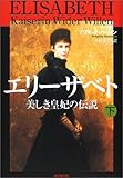 エリーザベト―美しき皇妃の伝説〈下〉