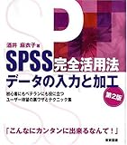 SPSS完全活用法データの入力と加工―初心者にもベテランにも役に立つユーザー待望の裏ワザとテクニック集