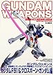 ガンダムウェポンズ ガンダムF91/クロスボーンガンダム編 (ホビージャパンMOOK 202)