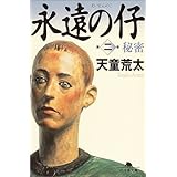 永遠の仔 上 天童 荒太 本 通販 Amazon