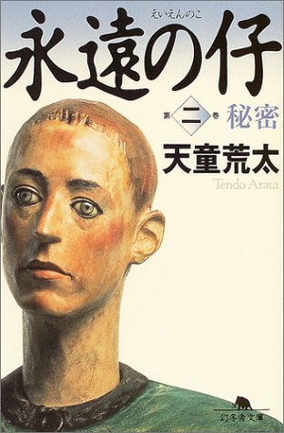 永遠の仔〈2〉秘密 (幻冬舎文庫)