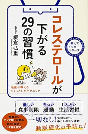 コレステロールが下がる29の習慣 中経出版 板倉 弘重 暮らし 健康 子育て Kindleストア Amazon