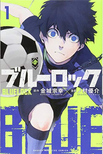 ブルーロック(1) (講談社コミックス) ブルーロック(1) (講談社コミックス)
