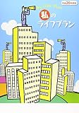私のライフプラン (平成26年度版)