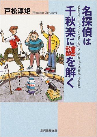 戸松淳矩:名探偵は千秋楽に謎を解く (創元推理文庫)