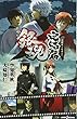 劇場版 銀魂 完結篇 万事屋よ永遠なれ (JUMP jBOOKS)