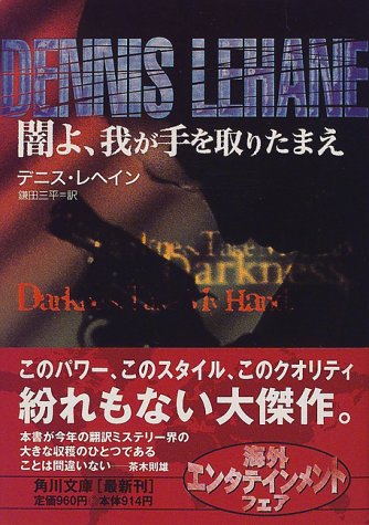 デニス・ルヘイン:闇よ、我が手を取りたまえ (角川文庫)