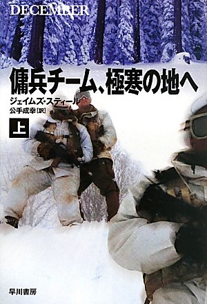 傭兵チーム、極寒の地へ〈上〉 (ハヤカワ文庫NV)