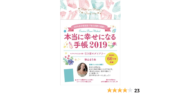 本当に幸せになる手帳19 単行本 秋山 まりあ 本 通販 Amazon