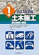 1級土木施工 過去問題と解説 2018年版