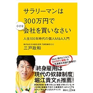 サラリーマンは300万円で小さな会社を買いなさい 人生100年時代の個人M&A入門 (講談社+α新書) サラリーマンは300万円で小さな会社を買いなさい 人生100年時代の個人M&A入門 (講談社+α新書)