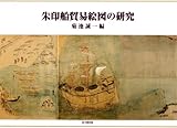 朱印船貿易絵図の研究