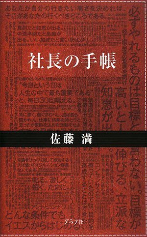 社長の手帳 社長の手帳