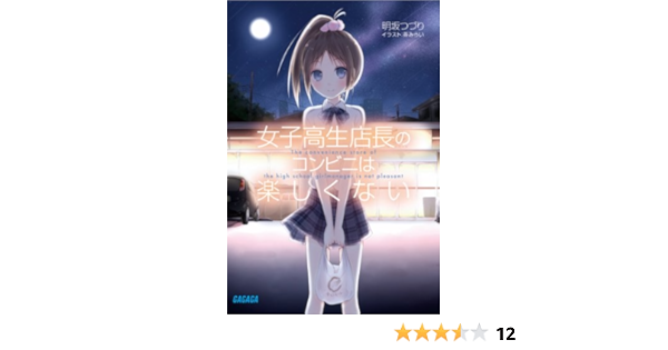 女子高生店長のコンビニは楽しくない ガガガ文庫 明坂 つづり 茶みらい 本 通販 Amazon