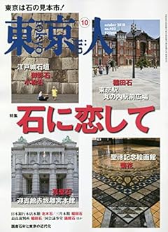 東京人 2018年 10 月号 [雑誌]