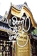 Born to Write: 6x9 Inch Lined Journal/Notebook to Remind You That You Were Born to Write! - Shrine, Gold, Gate, Tokyo, Japan, Shine, Calligraphy Art with Photography, Gift Idea