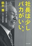 社長は少しバカがいい。~乱世を生き抜くリーダーの鉄則 by 岡本大輔生活相談員