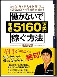 働かないで年収5160万円稼ぐ方法 (王様文庫 A 64-1)