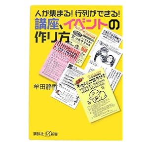 人が集まる !行列ができる !講座、イベントの作り方 (講談社+α新書) 人が集まる !行列ができる !講座、イベントの作り方 (講談社+α新書)