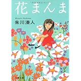 花まんま (文春文庫 し 43-2)