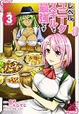 レベル1だけどユニークスキルで最強です(3) (シリウスコミックス)