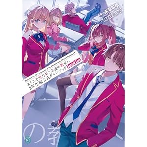 ようこそ実力至上主義の教室へ　２年生編公式ガイドブック　Second List (MF文庫J)の表紙